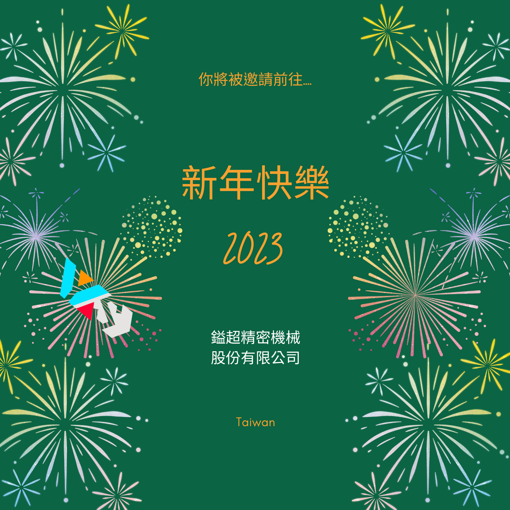 2023 新年快樂