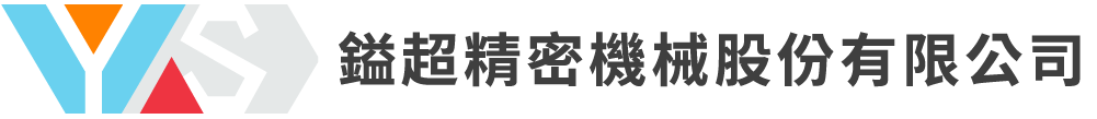 鎰超精密機械股份有限公司